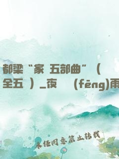 都梁“家國五部曲”（全五冊）