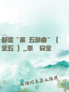都梁“家國五部曲”（全五冊）