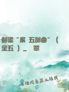 都梁“家國五部曲”（全五冊）