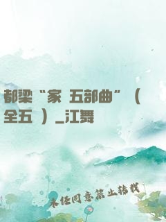 都梁“家國五部曲”（全五冊）