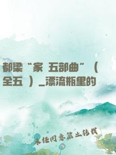都梁“家國五部曲”（全五冊）
