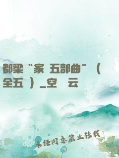 都梁“家國五部曲”（全五冊）