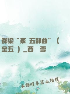 都梁“家國五部曲”（全五冊）