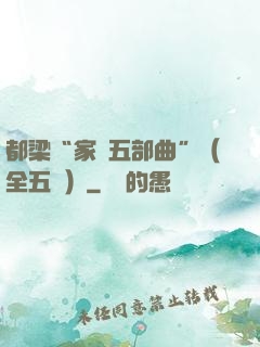 都梁“家國五部曲”（全五冊）