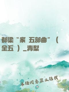 都梁“家國五部曲”（全五冊）