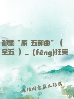 都梁“家國五部曲”（全五冊）