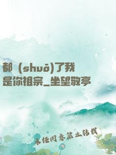 都說(shuō)了我是你祖宗