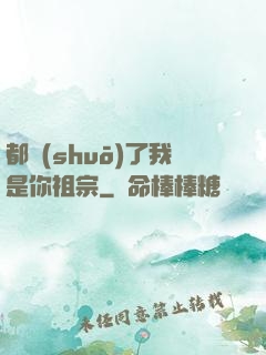 都說(shuō)了我是你祖宗