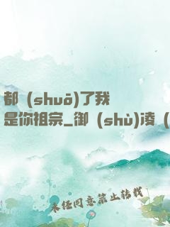 都說(shuō)了我是你祖宗