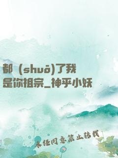 都說(shuō)了我是你祖宗