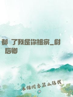 都說了我是你祖宗