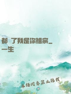 都說了我是你祖宗