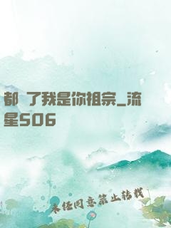 都說了我是你祖宗
