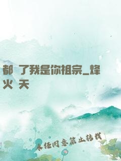 都說了我是你祖宗