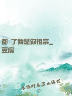 都說了我是你祖宗