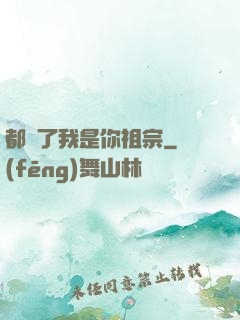 都說了我是你祖宗