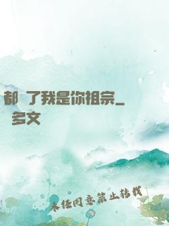 都說了我是你祖宗