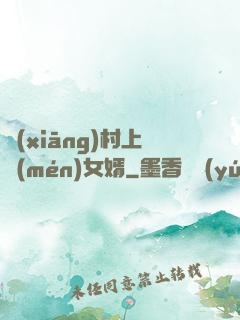 鄉(xiāng)村上門(mén)女婿