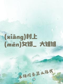 鄉(xiāng)村上門(mén)女婿