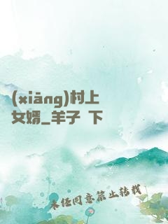 鄉(xiāng)村上門女婿