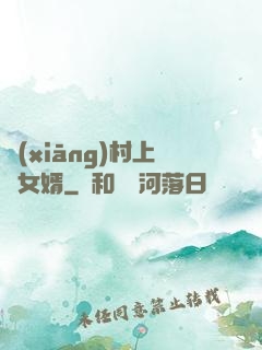 鄉(xiāng)村上門女婿