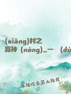 鄉(xiāng)村之極品神農(nóng)