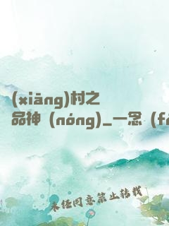 鄉(xiāng)村之極品神農(nóng)