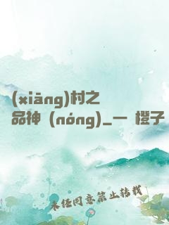 鄉(xiāng)村之極品神農(nóng)