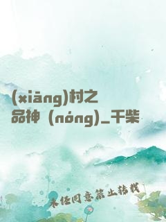 鄉(xiāng)村之極品神農(nóng)