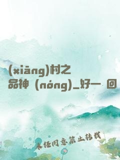 鄉(xiāng)村之極品神農(nóng)