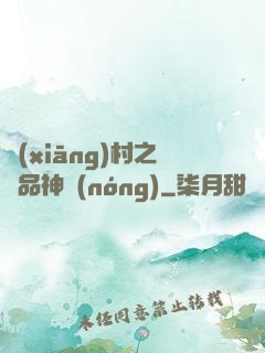 鄉(xiāng)村之極品神農(nóng)