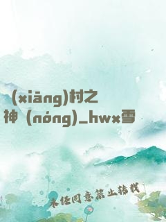 鄉(xiāng)村之神農(nóng)