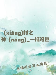 鄉(xiāng)村之神農(nóng)