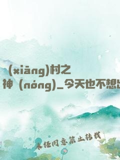 鄉(xiāng)村之神農(nóng)