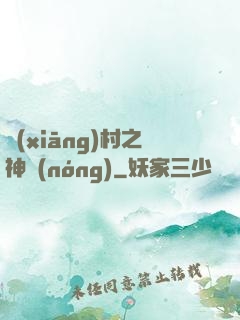 鄉(xiāng)村之神農(nóng)