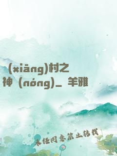 鄉(xiāng)村之神農(nóng)