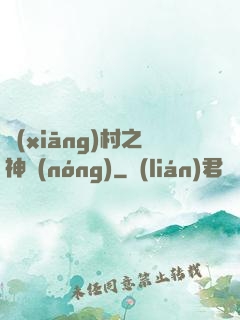 鄉(xiāng)村之神農(nóng)