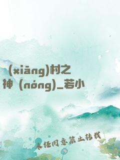 鄉(xiāng)村之神農(nóng)