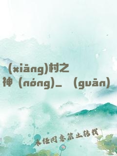 鄉(xiāng)村之神農(nóng)