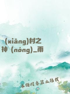 鄉(xiāng)村之神農(nóng)