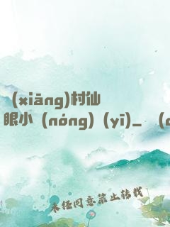 鄉(xiāng)村仙眼小農(nóng)醫(yī)