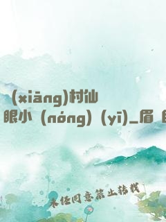 鄉(xiāng)村仙眼小農(nóng)醫(yī)