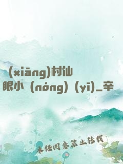 鄉(xiāng)村仙眼小農(nóng)醫(yī)