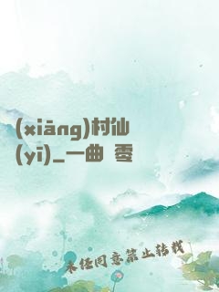 鄉(xiāng)村仙醫(yī)