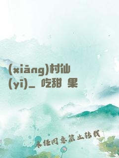 鄉(xiāng)村仙醫(yī)