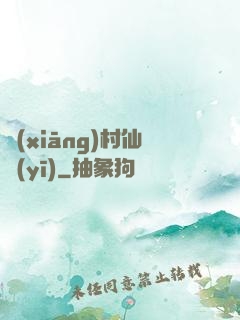 鄉(xiāng)村仙醫(yī)