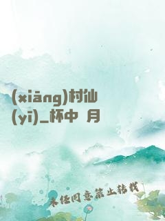 鄉(xiāng)村仙醫(yī)