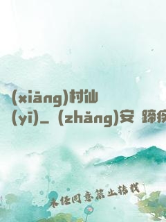 鄉(xiāng)村仙醫(yī)