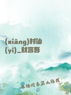 鄉(xiāng)村仙醫(yī)