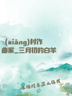 鄉(xiāng)村作曲家